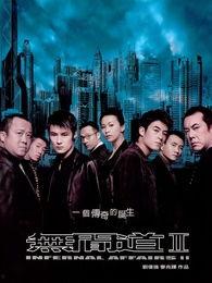 无间道2在线观看粤语版,揭秘卧底风云,再续无间传奇 第2张 无间道2在线观看粤语版,揭秘卧底风云,再续无间传奇 第2张