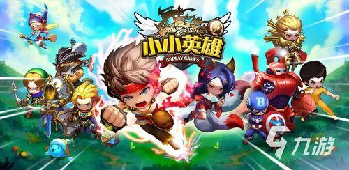 最新爆料小小英雄下载,揭秘最新热门游戏背后的精彩故事  第2张